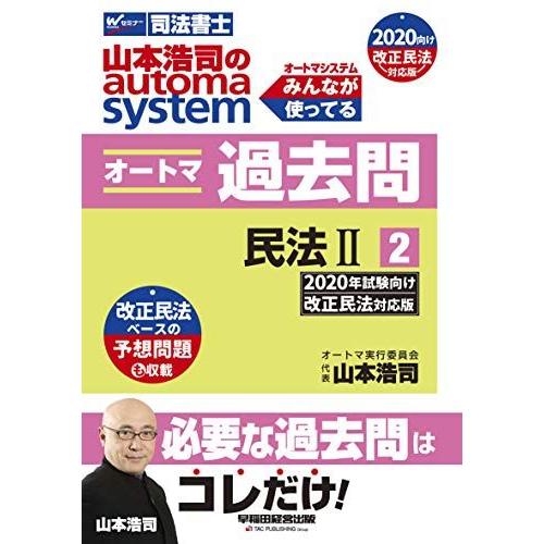 司法書士 山本浩司のautoma system オートマ過去問 (2) 民法(2) 2020年試験向...