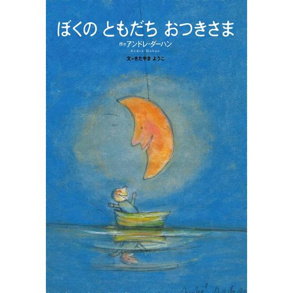 ぼくの ともだち おつきさま (世界の絵本)