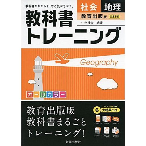 [A11046224]教科書トレーニング教育出版地理