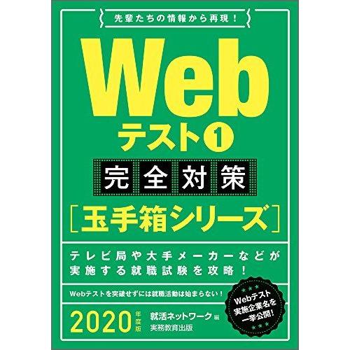 [A11046844]Webテスト1【玉手箱シリーズ】完全対策 2020年度 (就活ネットワークの就...