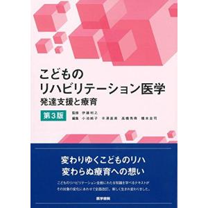 こどものリハビリテーション医学 第3版: 発達支援と療育 伊藤 利之