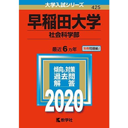 早稲田大学(社会科学部) (2020年版大学入試シリーズ)  赤本 教学社編集部