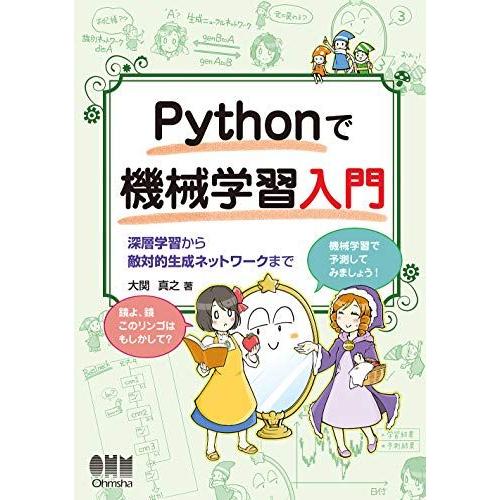 Pythonで機械学習入門: 深層学習から敵対的生成ネットワークまで
