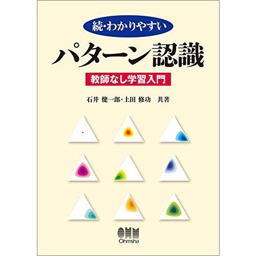 続・わかりやすいパターン認識-教師なし学習入門-