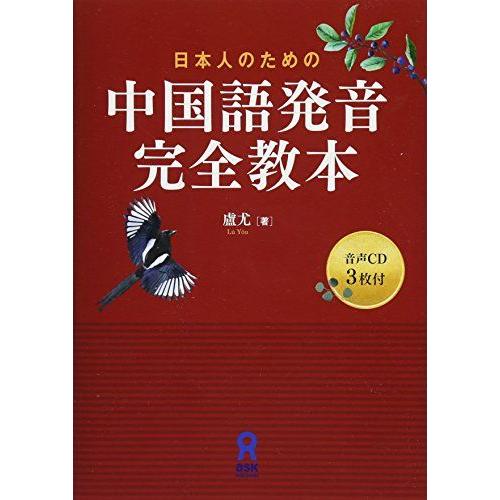 [A11047490]CD3枚付 日本人のための 中国語発音完全教本