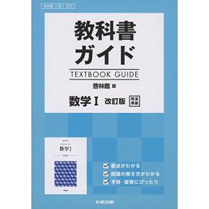 [A11047848]高校生用 教科書ガイド 啓林館版 数学I改訂版