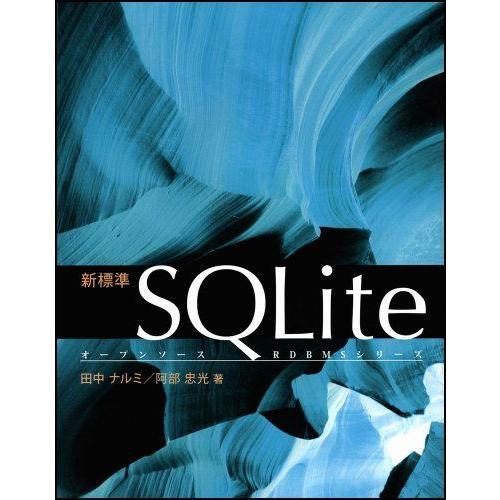 [A11050796]新標準SQLite (オープンソースRDBMSシリーズ) 田中 ナルミ; 阿部...