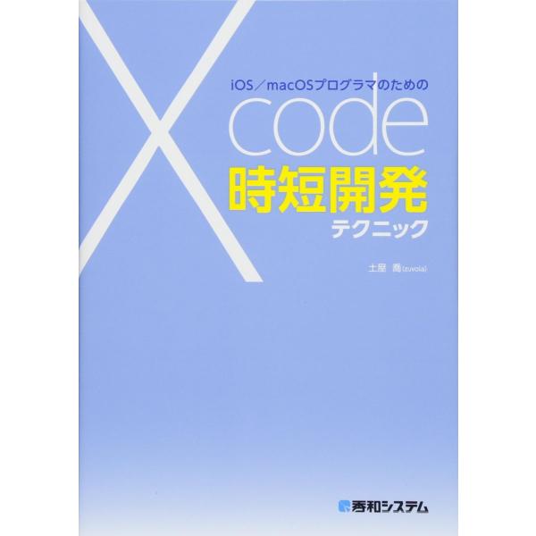 iOS/macOSプログラマのためのXcode時短開発テクニック 土屋喬