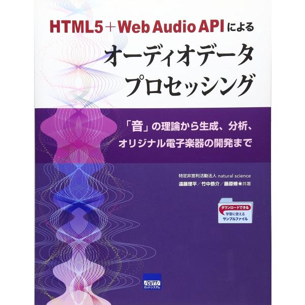HTML5+Web Audio APIによるオ-ディオデ-タプロセッシング: 「音」の理論から生成、...