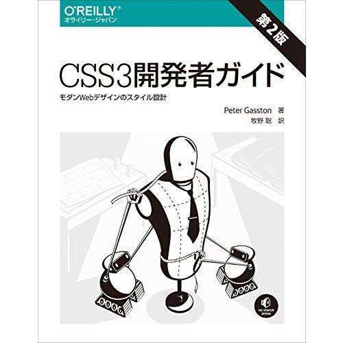 CSS3開発者ガイド 第2版 ―モダンWebデザインのスタイル設計