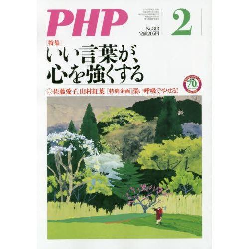 PHP　2月号 ＰＨＰ研究所