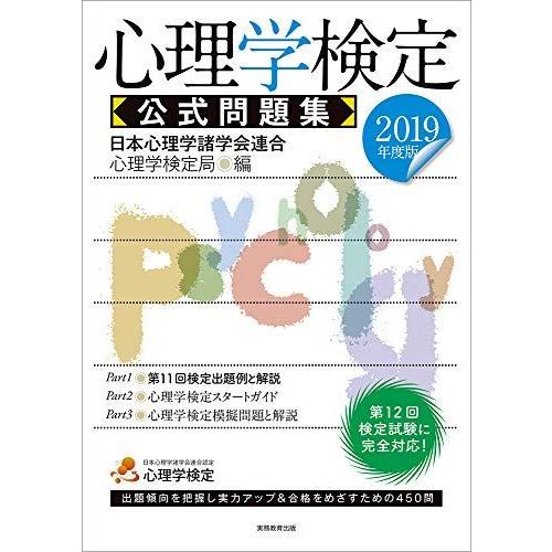 [A11053697]心理学検定 公式問題集 2019年度 日本心理学諸学会連合 心理学検定局