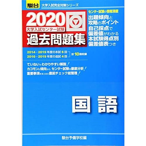 大学入試センター試験過去問題集国語 (2020) (大学入試完全対策シリーズ) 駿台予備学校