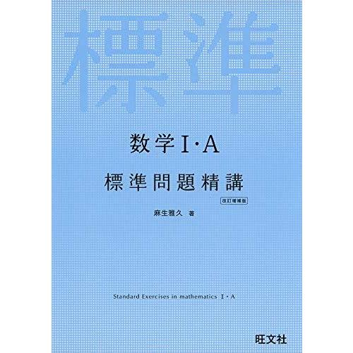 数学I・A標準問題精講 改訂増補版 麻生雅久