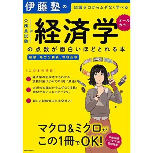 伊藤塾の公務員試験「経済学」の点数が面白いほどとれる本 [単行本] 伊藤塾