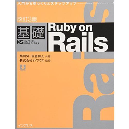 改訂3版基礎 Ruby on Rails (KS IMPRESS KISO SERIES) 黒田 努...