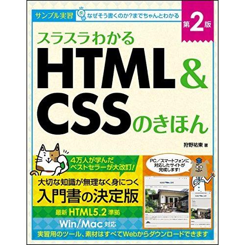 スラスラわかるHTML&amp;CSSのきほん 第2版