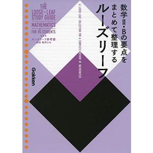 高校 数学II・B (ルーズリーフ参考書)の商品画像