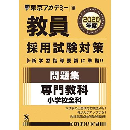 教員採用試験対策問題集 専門教科小学校全科 2020年度版 オープンセサミシリーズ (東京アカデミー...