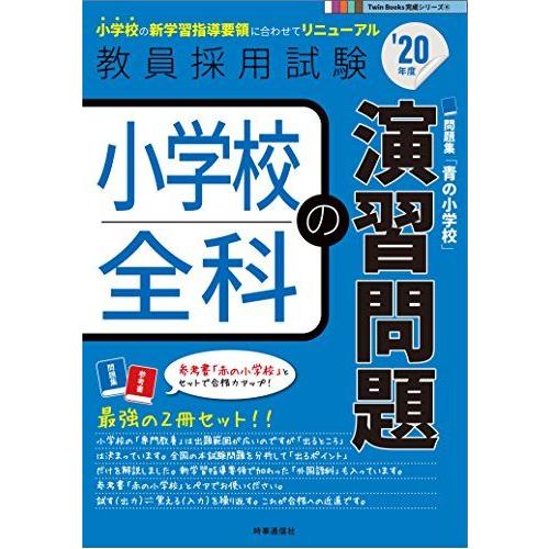 [A11059367]小学校全科の演習問題(2020年度版 Twin Books完成シリーズ) 時事...