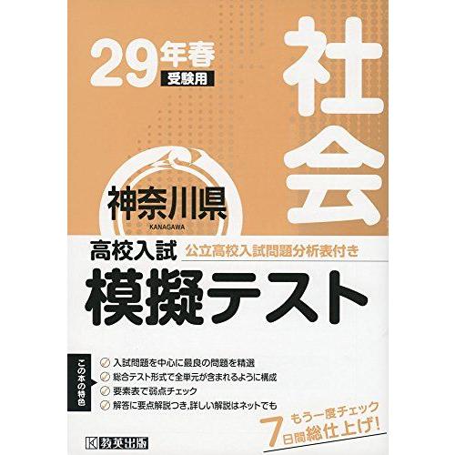 [A11059860]高校入試模擬テスト社会神奈川県平成29年春受験用