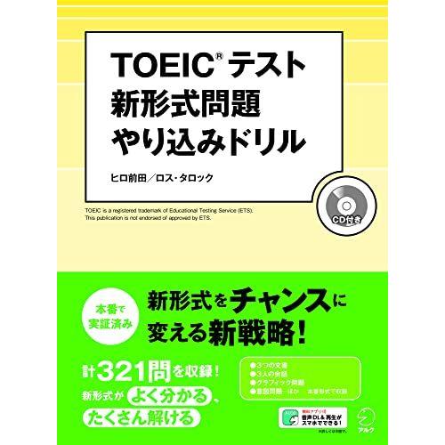 【CD・音声DL付】TOEIC(R)テスト 新形式問題やり込みドリル