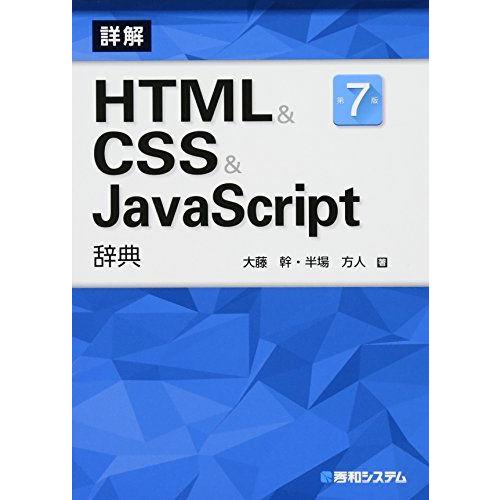 HTML&amp;CSS&amp;JavaScript辞典 第7版