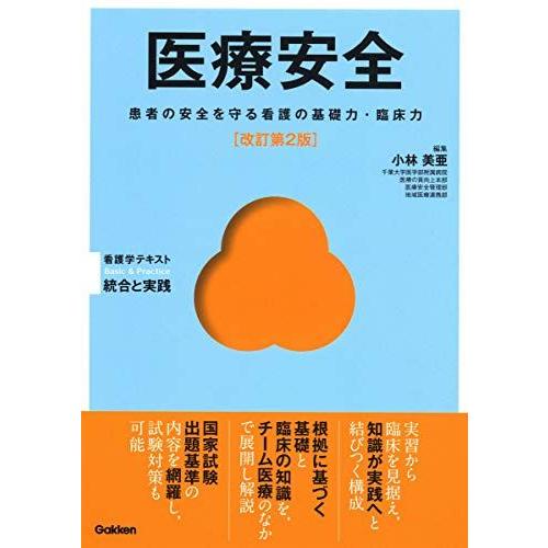 医療安全 改訂第2版 (Basic&amp;Practice看護学テキスト統合と実践) [単行本] 小林美亜