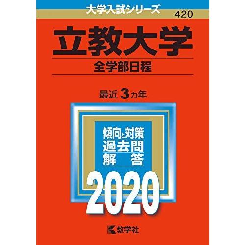 立教大学(全学部日程) (2020年版大学入試シリーズ)  赤本 教学社編集部