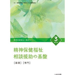 [A11066963]精神保健福祉士養成セミナー 3 精神保健福祉相談援助の基盤