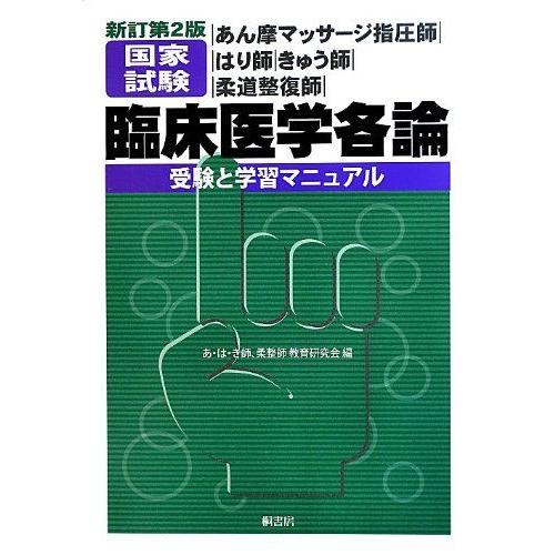 [A11068252]あん摩マッサージ指圧師・はり師・きゅう師・柔道整復師国家試験 臨床医学各論―受...