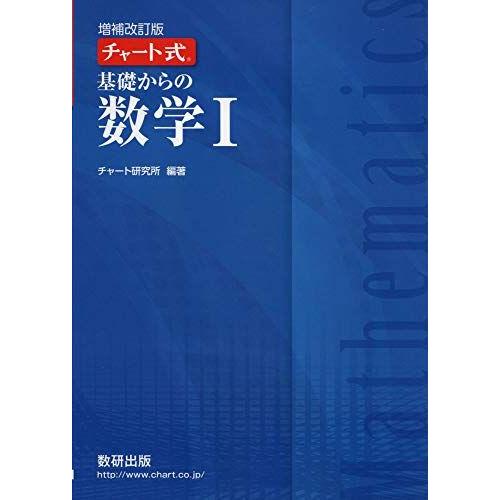 チャート式基礎からの数学I チャート研究所