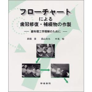 [A11069633]フローチャートによる歯冠修復・補綴物の作製 ―歯科理工学理解のために― [単行...