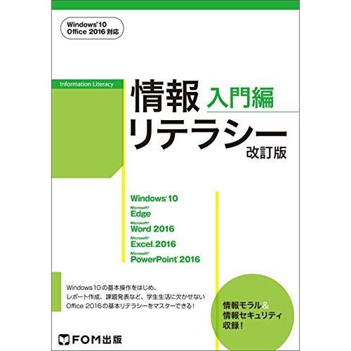 [A11070163]情報リテラシー 入門編＜改訂版＞ Windows 10・Office 2016...