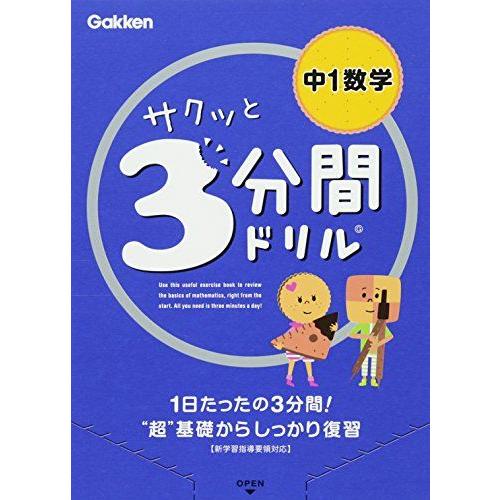 [A11070745]中1数学 (サクッと3分間ドリル) [単行本] 学研教育出版