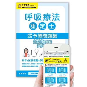 呼吸療法認定士受験必修予想問題集 【アプリ付き】 2026年度版 - 最