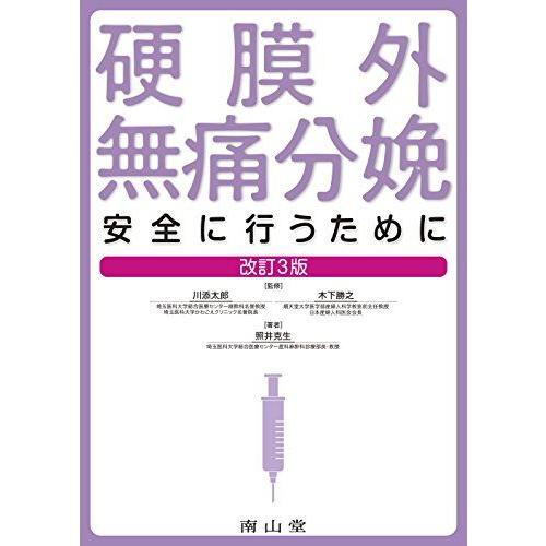 硬膜外無痛分娩 安全に行うために