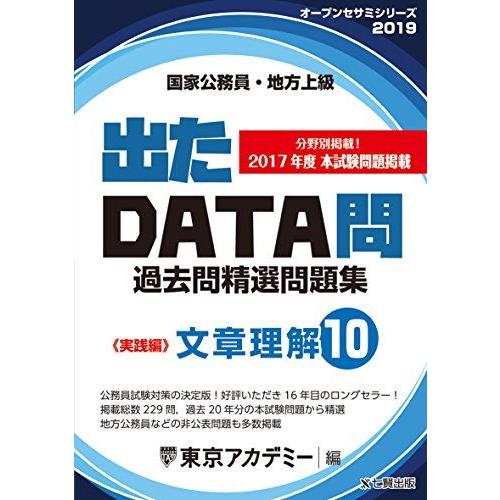 [A11073172]出たDATA問 10 文章理解 実践編 2019年度版 国家公務員・地方上級 ...