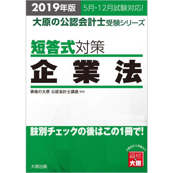 2019年版 大原の公認会計士受験シリーズ 短答式対策 企業法