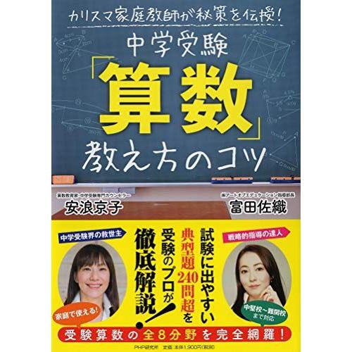 カリスマ家庭教師が秘策を伝授! 中学受験「算数」教え方のコツ [単行本] 安浪 京子; 富田 佐織