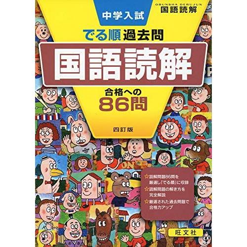 [A11073681]中学入試 でる順過去問 国語読解 合格への86問 四訂版 (中学入試でる順) ...