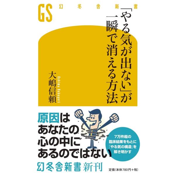 「やる気が出ない」が一瞬で消える方法 (幻冬舎新書)