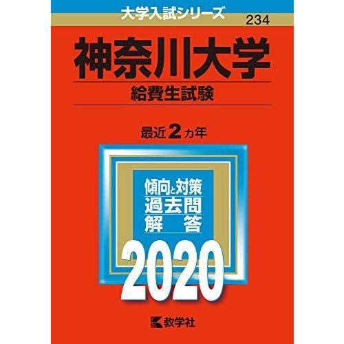 神奈川大学(給費生試験) (2020年版大学入試シリーズ) 教学社編集部
