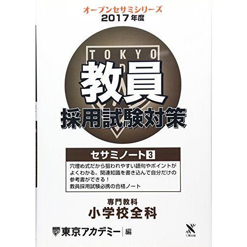 教員採用試験対策セサミノート 3(2017年度) 専門教科 小学校全科 (オープンセサミ・シリーズ)...