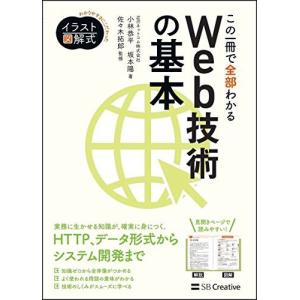 イラスト図解式 この一冊で全部わかるWeb技術の基本の商品画像