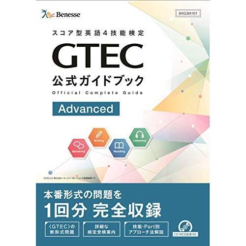 GTEC公式ガイドブック Advanced