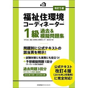改訂5版 福祉住環境コーディネーター1級過去&模擬問題集