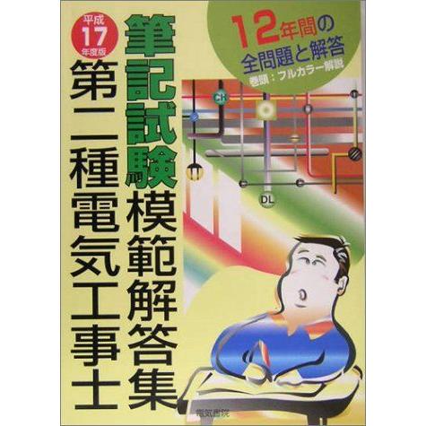 第二種電気工事士筆記試験模範解答集 平成17年度版: 12年間の問題と解答 工事と受験編集部