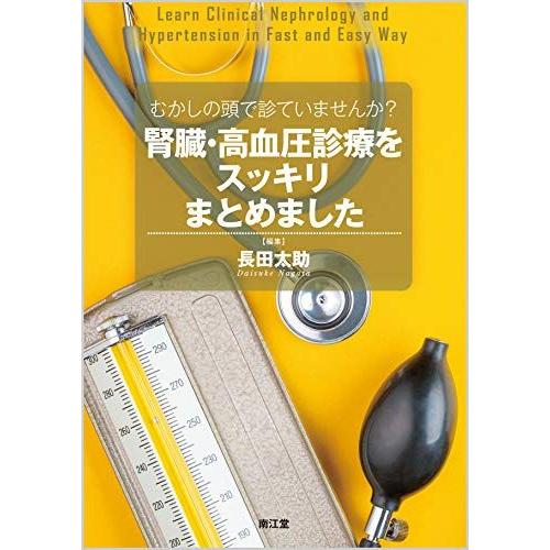 [A11079029]むかしの頭で診ていませんか?腎臓・高血圧診療をスッキリまとめました