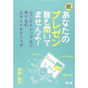 続・あなたのプレゼン 誰も聞いてませんよ!: とことんシンプルに作り込むスライドテクニック